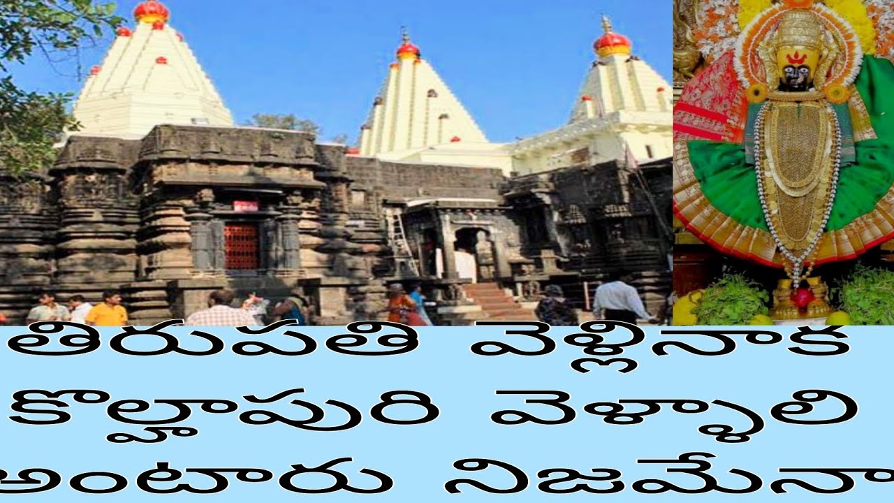 కొల్హాపురి మహాలక్ష్మి దేవాలయం/ తిరుపతి వెళ్ళిన కొల్హాపురి వెళ్ళాలి అంటారు నిజమా#gkcvlog