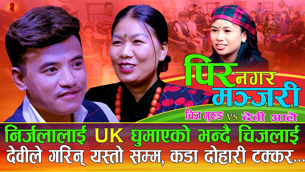 निर्जलालाई UK घुमाएको भन्दै चिजसंग देवीको पर्यो यस्तो लफडा PirNagaraManjari, Chij Gurung Vs Devi ale