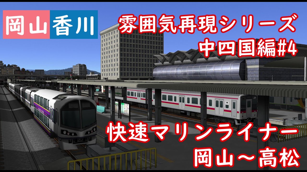【前面展望】雰囲気再現シリーズ 中四国編#4 快速マリンライナー 岡山～高松(A列車で行こう9)