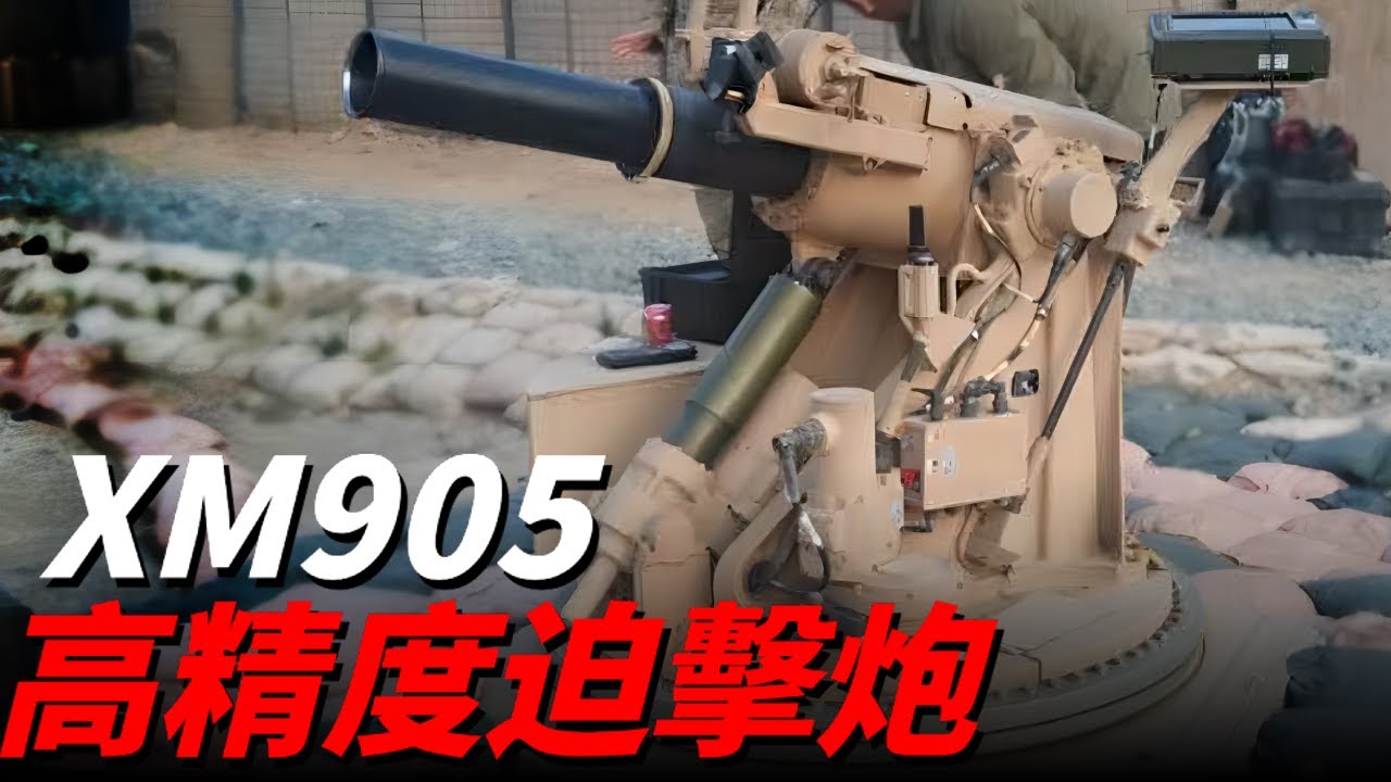 美軍特遣部隊在敘利亞行動中使用XM905先進迫擊炮防禦系統，它與傳統迫擊炮相比有哪些不同？迫擊炮/美特種部隊/XM905/AMPS/PCP-001/自行迫擊炮/聯合特遣隊