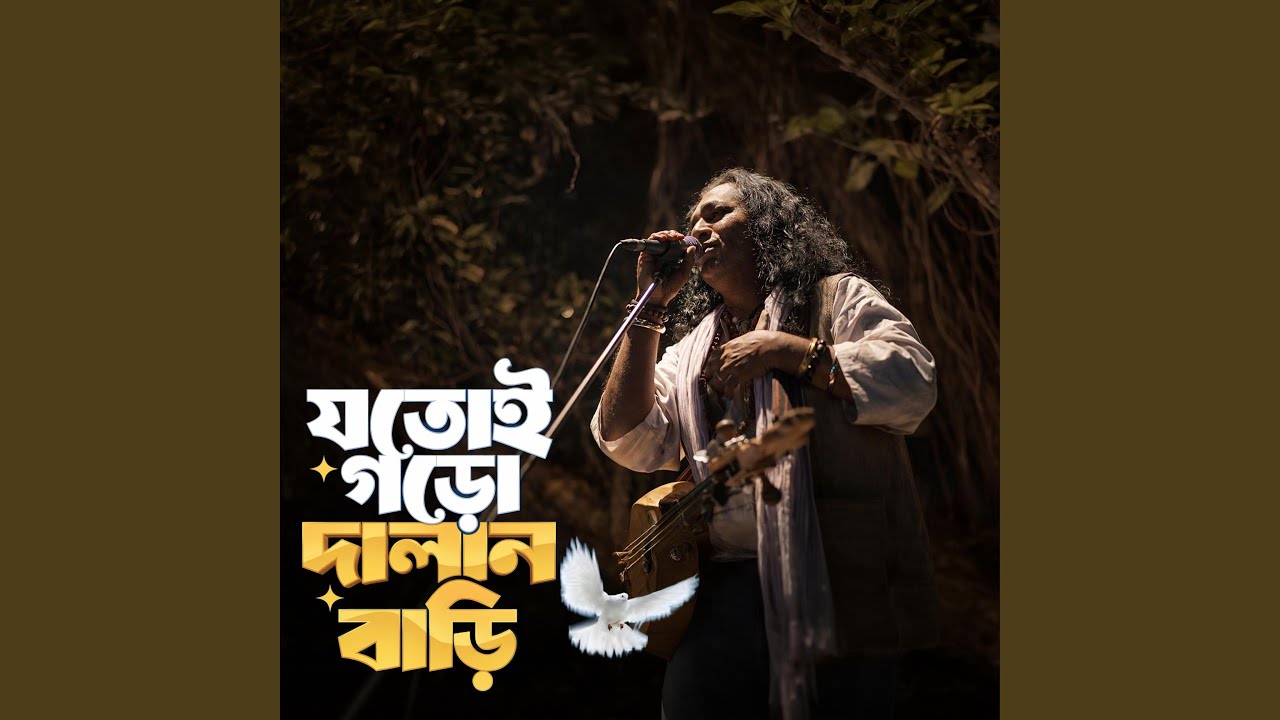 Jotoi goro dalan bari (যতোই গড়ো দালান বাড়ি)