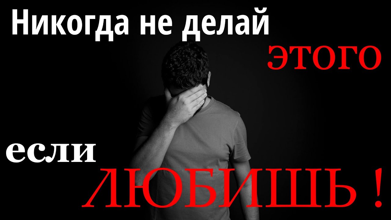 Эти ошибки разрушают любовь