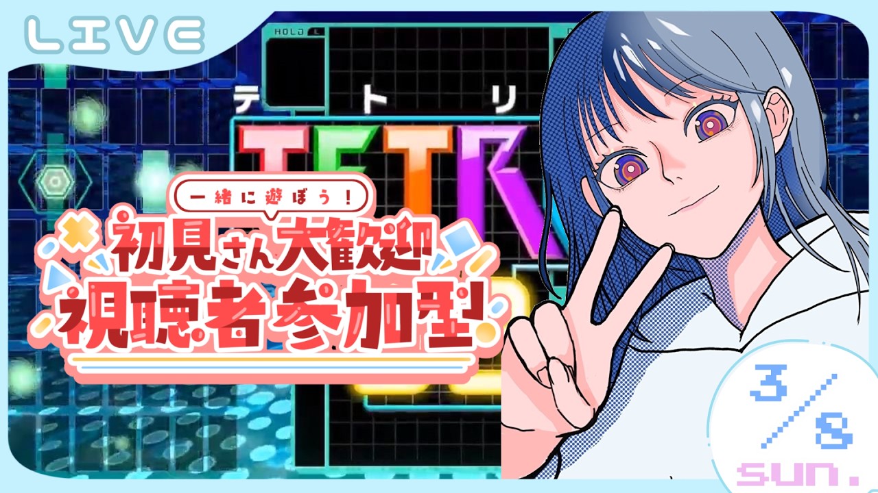 【 #テトリス99 】みんなで一緒に遊ぼう🐧(視聴者参加型配信) 3/8