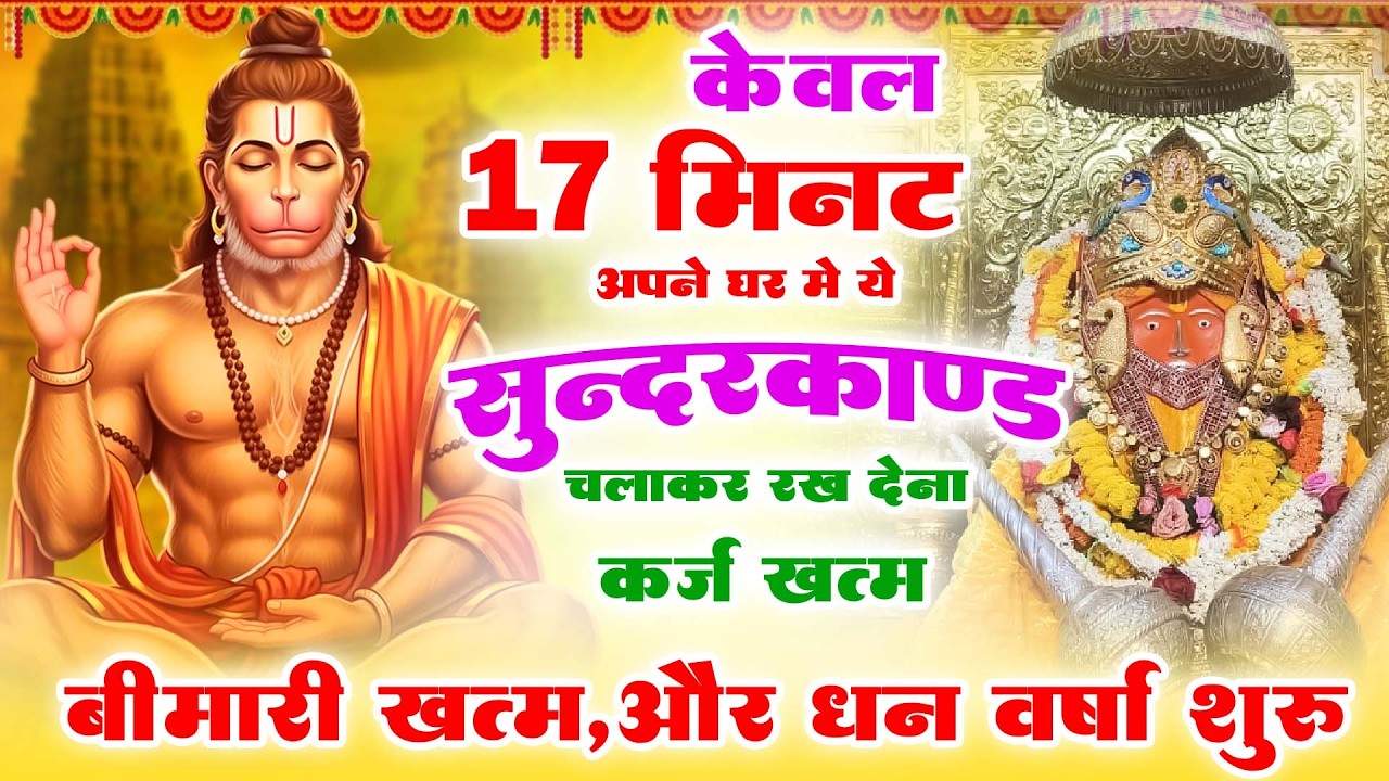 2026 केवल 17 मिनट अपने घर में ये सुन्दरकाण्ड चलाकर रख देना र्कज खत्म, बीमारी खत्म और धन वर्षा शुरू