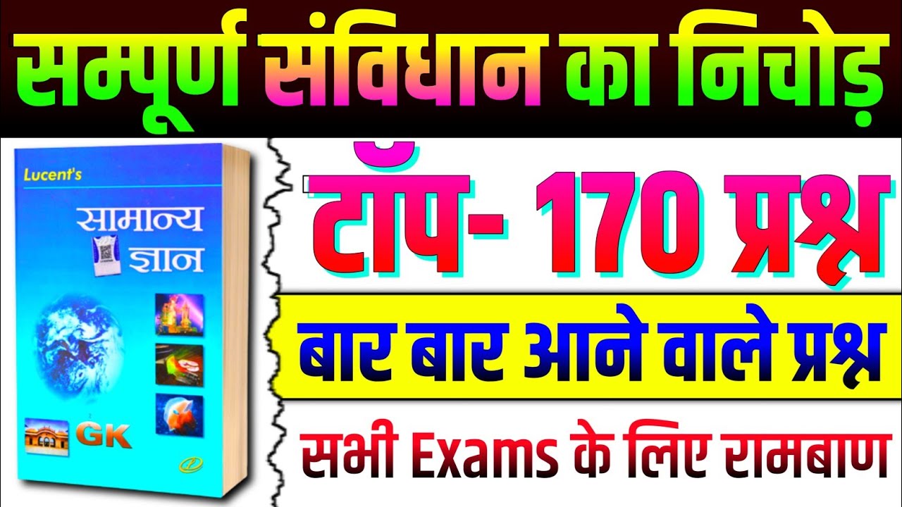संविधान के टाॅप-170 प्रश्न | Lucent Polity GK | Complete Lucent Samvidhan Question | Lucent GK Hindi