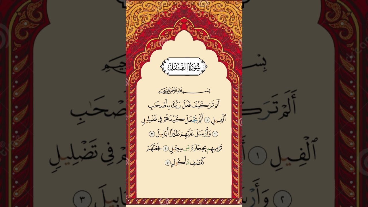 Surah Al Fil The Elephant | سورة الفيل | By Sheikh Abdur Rahman As Sudais