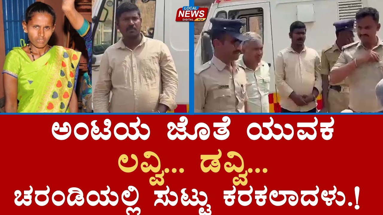 ಅಂಟಿಯ ಜೊತೆ ಯುವಕ ಲವ್ವಿ ಡವ್ವಿ - ಅನಾಥಳಾಗಿ ಚರಂಡಿಯಲ್ಲಿ ಸುಟ್ಟು ಕರಕಲಾದಳು.! | LocalNews | Devanahalli | Love