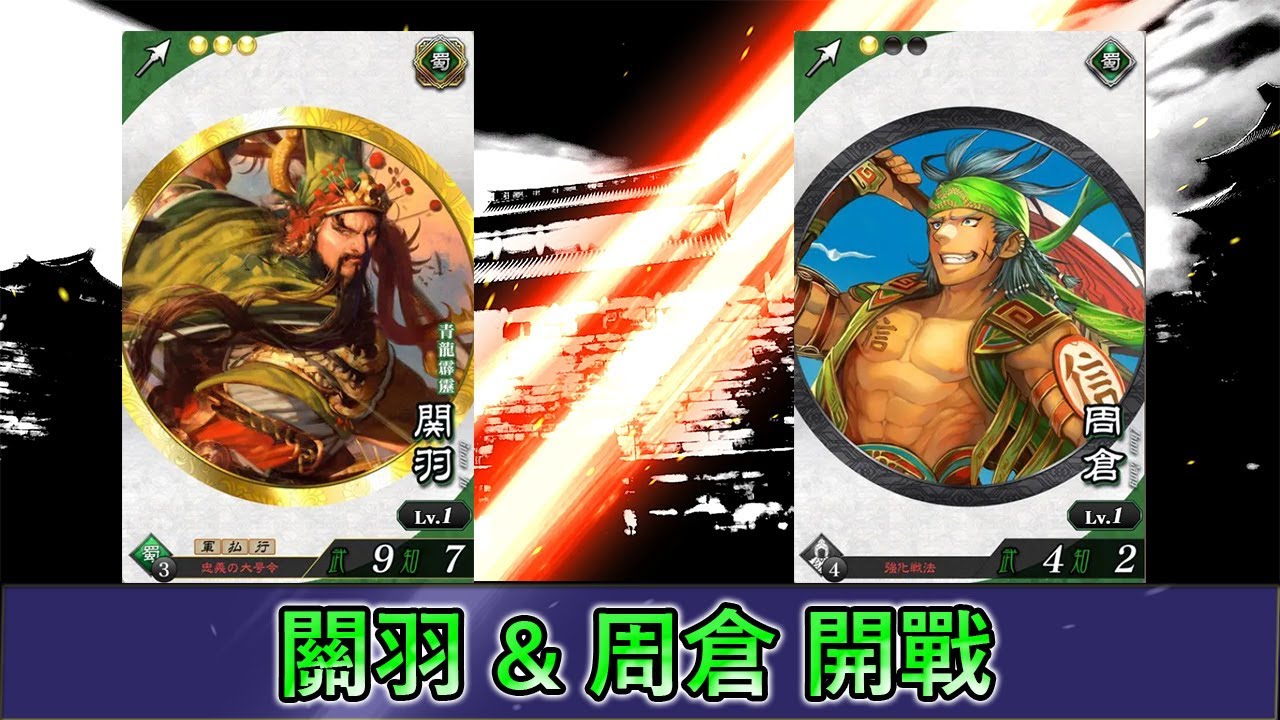 【魁三國志大戰】無課 蜀 關羽 & 周倉 大喬感覺好猛 序號分享