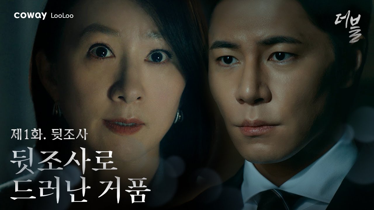 더블, 제 1화 뒷조사 | 뒷조사로 드러난 비데위원장의 거품