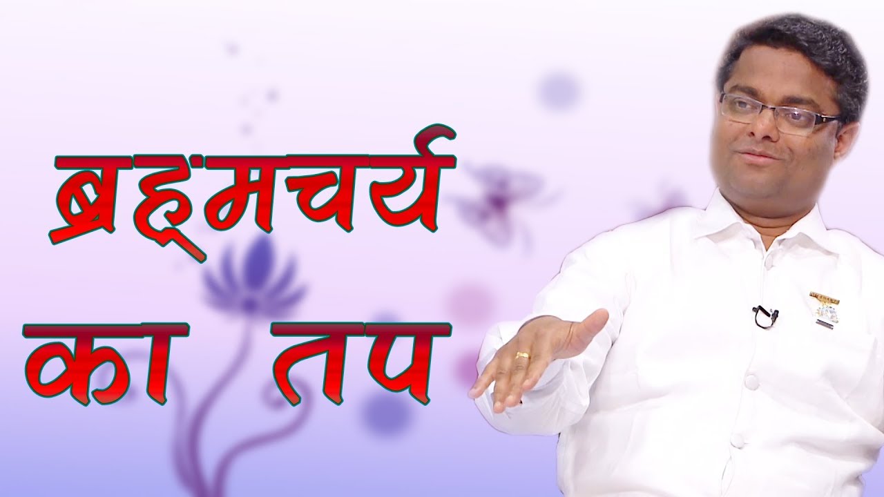 ब्रह्मचर्य तप के अद्भुत फायदे - BK Dr. Sachin Bhai Class | Importance of Celibacy