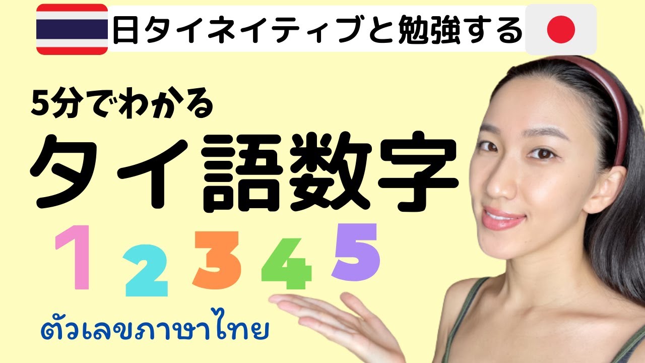 【タイ語】初めてのタイ数字！５分で1〜100をマスターしよう！