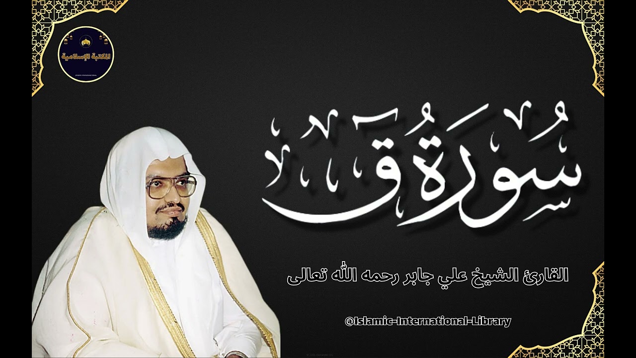 سورة ق بصوت القارئ الشيخ علي جابر