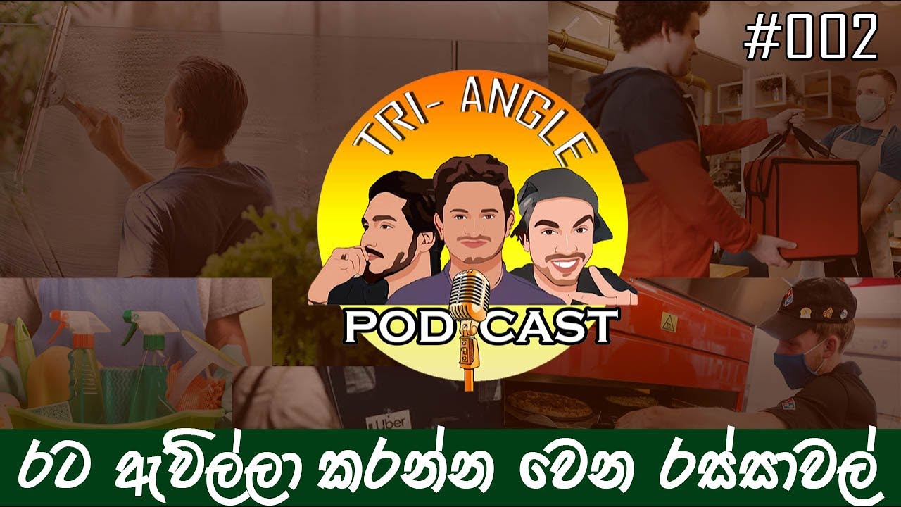 රට රස්සාවල් ගැන රසවත් කතාබහ | Part Time Jobs & Funny Experiences - Tri-Angle Podcast EP 002