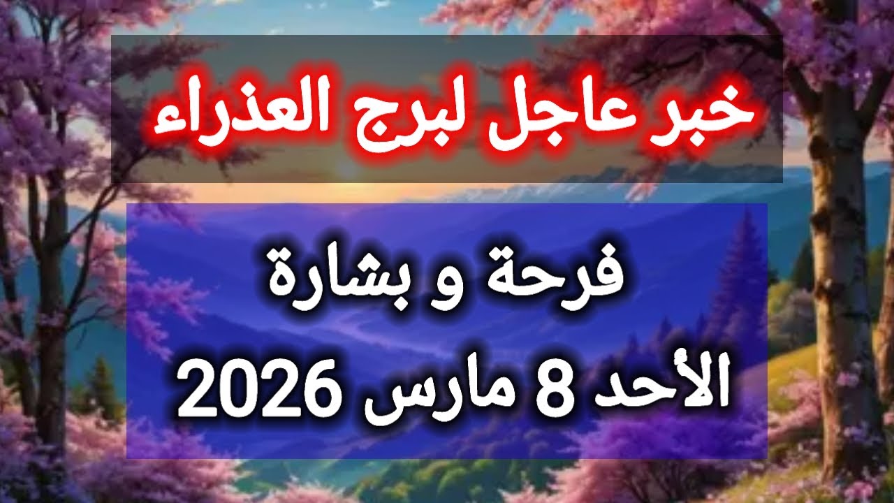 توقعات برج العذراء اليوم 🙋 خبر عاجل ،، فرحة وبشارة 👉 الأحد 8 مارس 2026 