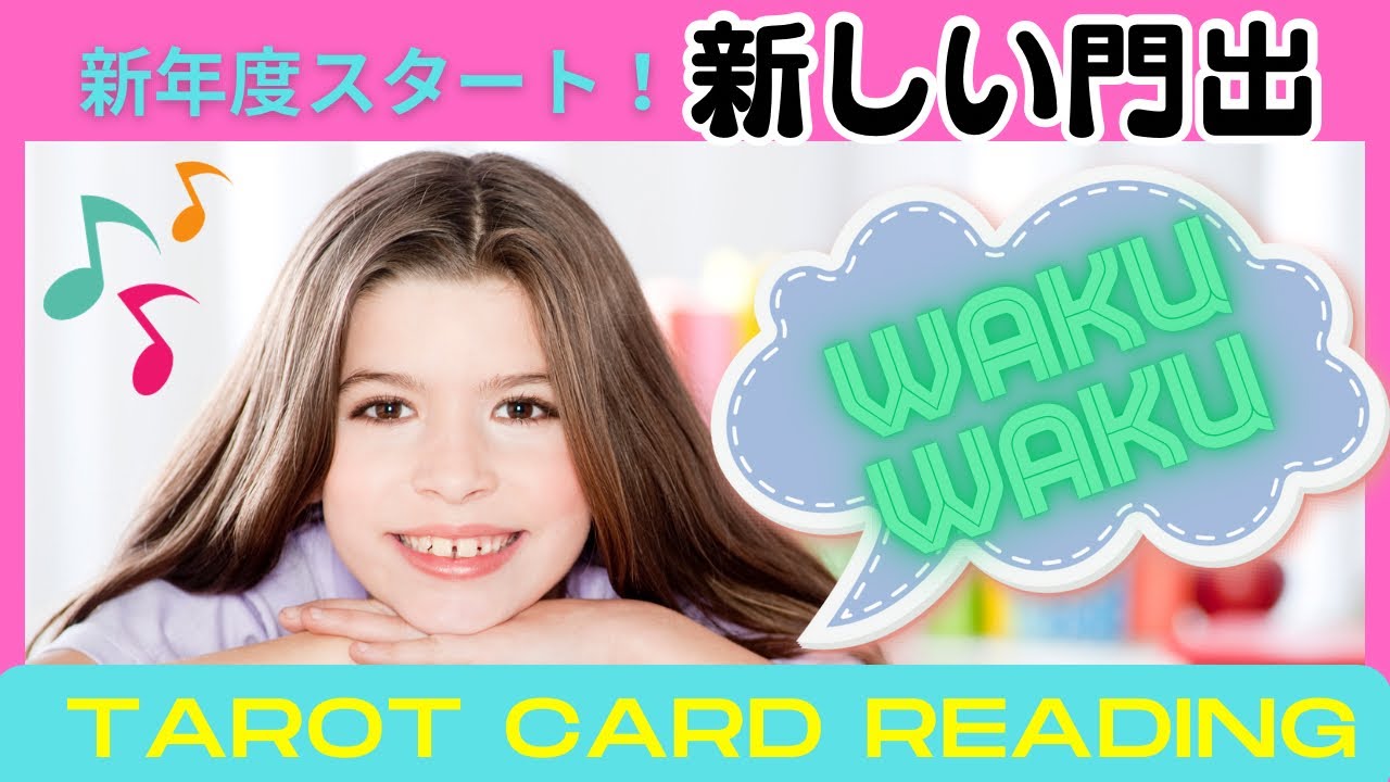 新年度スタート✨あなたが迎える新しい門出✨【tarot card reading】