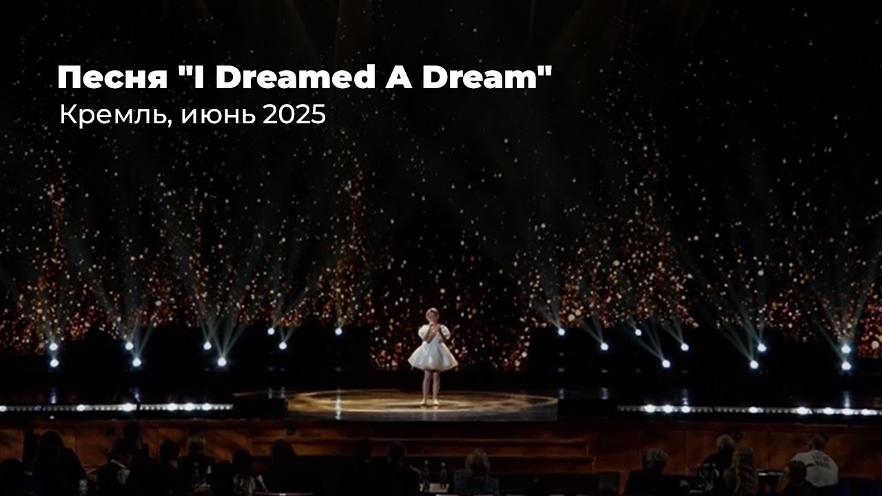I Dreamed A Dream // Кремль // Милана Ананко // 8 лет // «Лучший голос Земли»