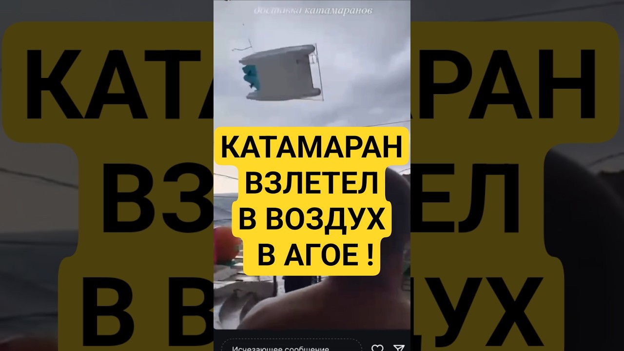 Агой / Катамаран взлетел в воздух от сильного смерча и приземлился на палатку !