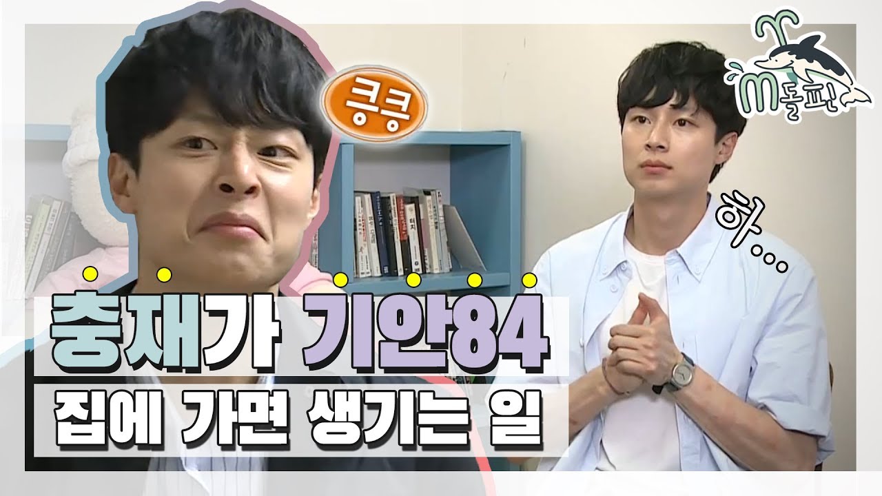 [엠돌핀] 김충재선생님이 진단하는 기안84 하우스 l 나혼자산다 ㅣ엠돌핀