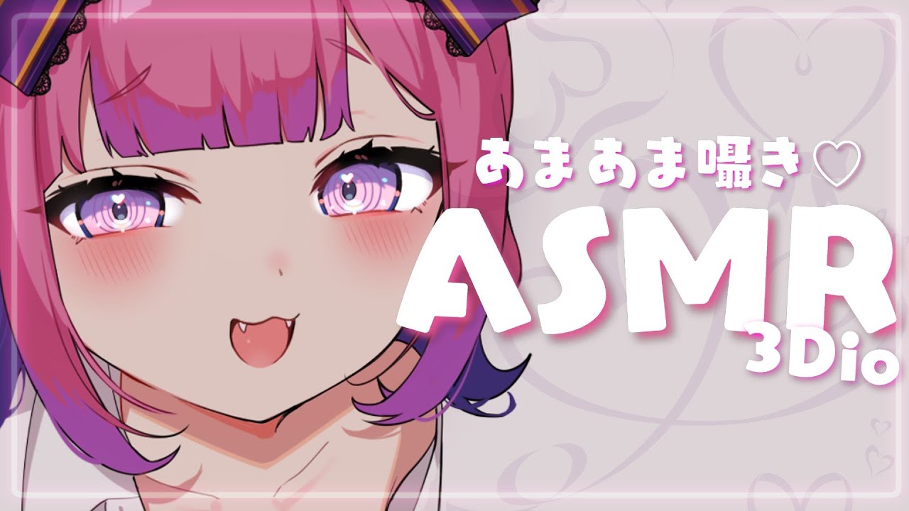 【#asmr /3dio】あまあま♡囁きASMR💜キミのココロもお耳も癒してあげる😈💕【#新人vtuber /チーシュ・カラメル】