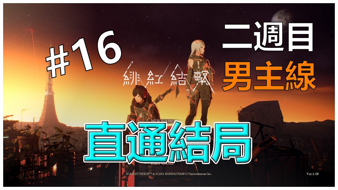 【緋紅結繫】衝向結局 二周目完成