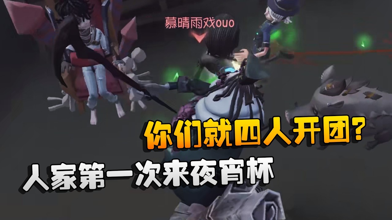 人家第一次来夜宵杯！你们就四人开团？ | Identity V | アイデンティティV