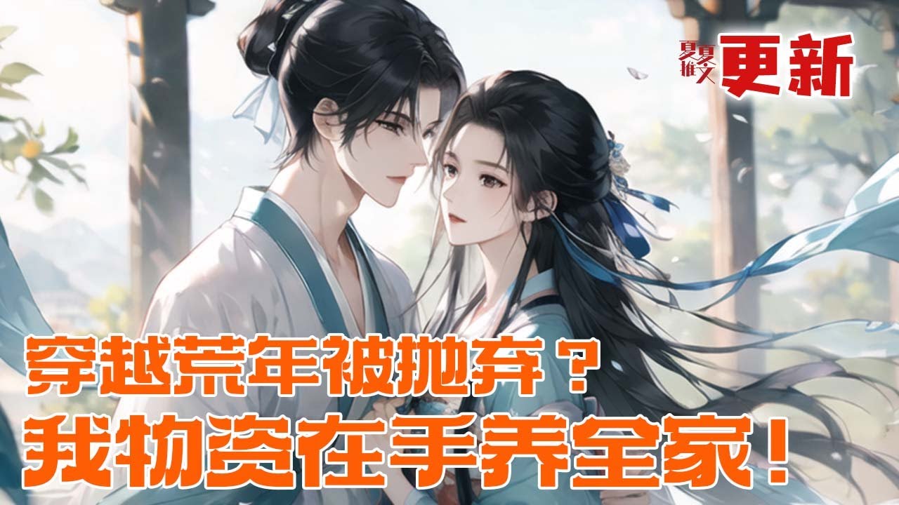 完本大结局💥【穿越荒年被抛弃？我物资在手养全家！】沈知竹穿成荒年挨打受饿的小可怜？手握超强金手指，顿顿吃肉养痴傻娘和弟妹。顺手捡的貌美少年武力还超高，虐渣致富两不误#推文 #小说 #漫画