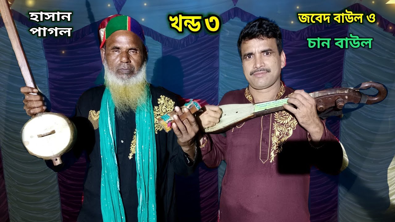 জবেদ বাউল নতুন জারি গান ( খন্ড ৩ ) | jabed baul new jari gan | হাসান পাগল ও মনসুর হেলালের জন্ম জীবনি