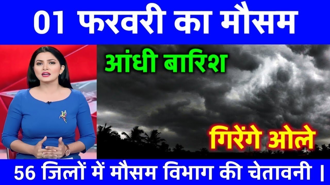1 फरवरी का मौसम | today weather update, Cold wave, #Mausam_ki_jankari #Lucknow_weather #आज_का_मौसम