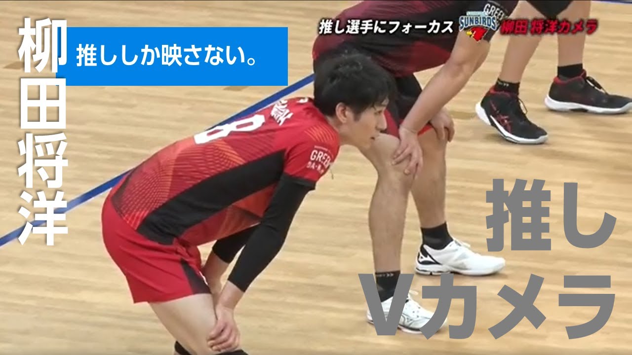 【Vリーグ公式】推しカメラ #サントリーサンバーズ #柳田将洋 選手だけにフォーカス！？