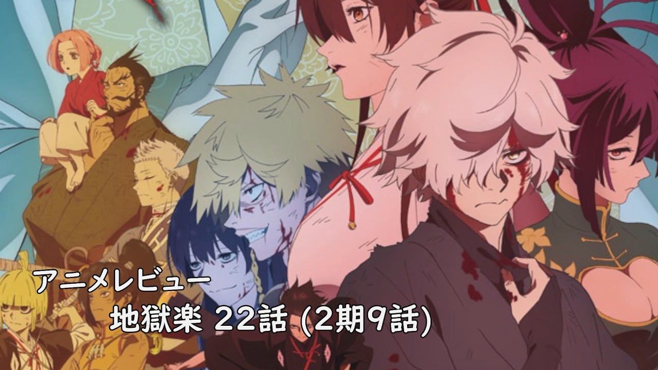 [アニメレビュー]地獄楽 22話 (2期9話) レビュー[2026年冬アニメ][衛楠ぷろど][エクスプロード]