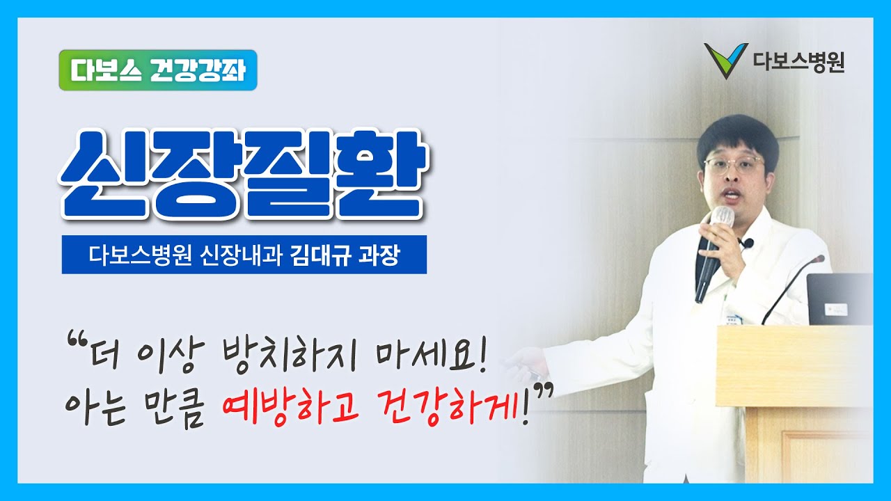신장 질환 더 이상 방치하지 마세요(25.8.14) 신장내과 김대규 과장