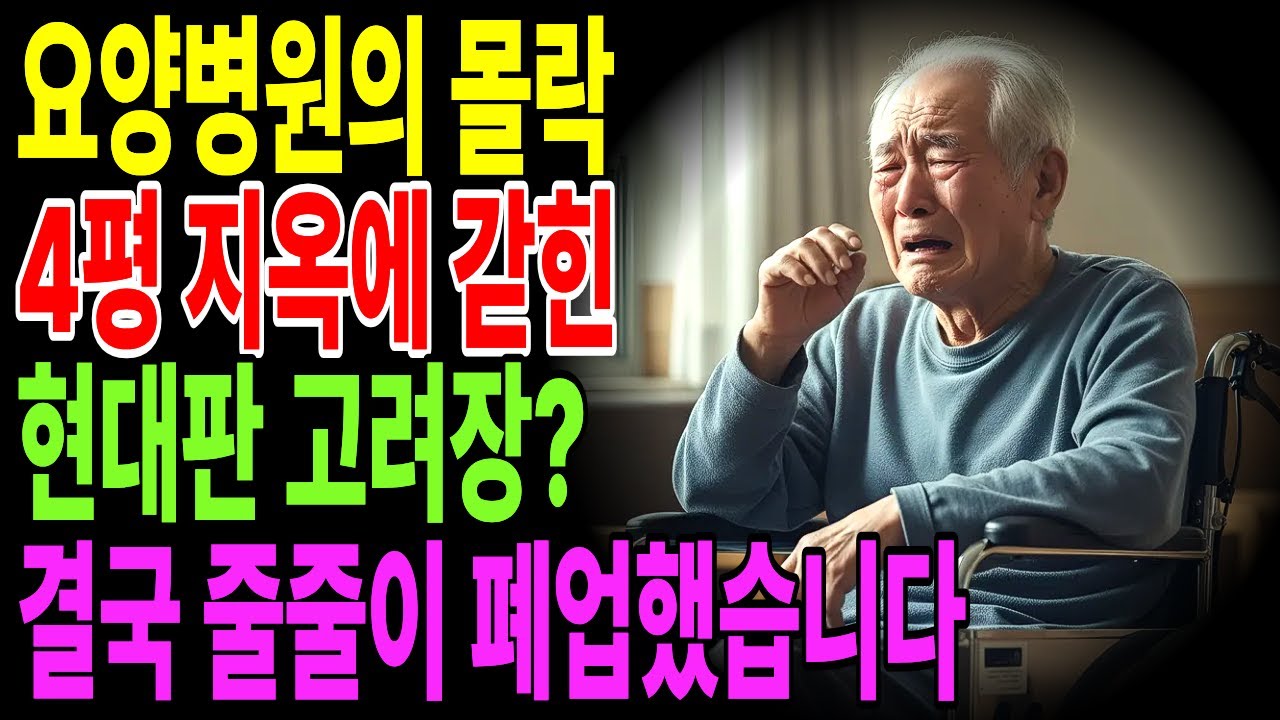 요양병원에서 제가 제일 먼저 잃은 것 |노후사연 |오디오북 |노후생활