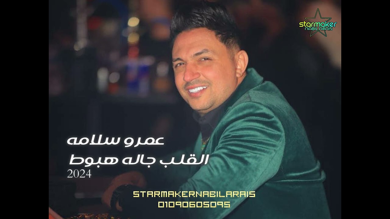 القلب جاله هبوط / عمرو سلامه 2024