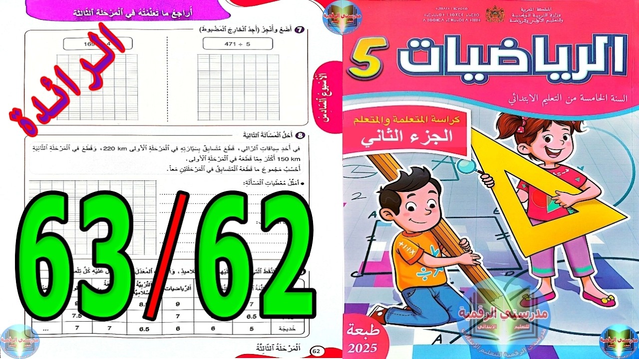 رياضيات المستوى الخامس ابتدائي المدرسة الرائدة الصفحة 62 63