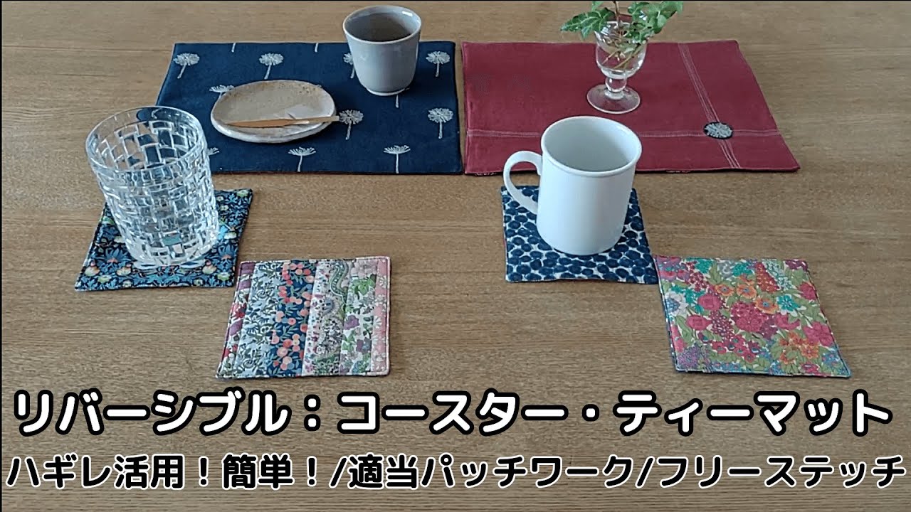 ハギレ活用/リバーシブルコースター・ティーマット/簡単シンプル/適当パッチワーク/ミシンフリーステッチで遊ぶ♪/63歳シニアVlog