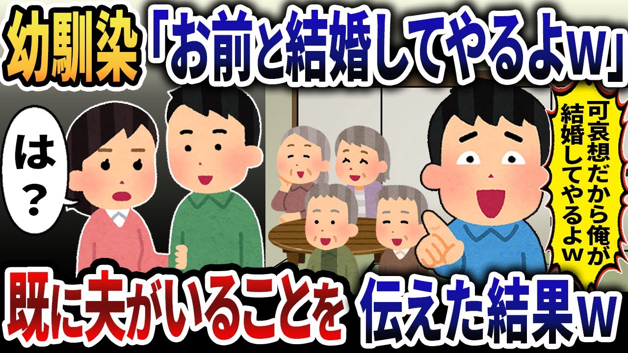 幼馴染み「結婚してやってもいいけど？w」私は既婚者だと伝えた結果w【2ch修羅場スレ・ゆっくり解説】