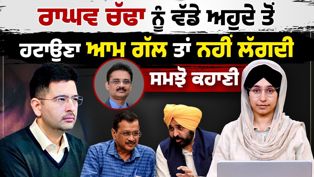 Lok Sabha Rajya Sabha updates । Raghav chadha vs AAP । KHALAS TV