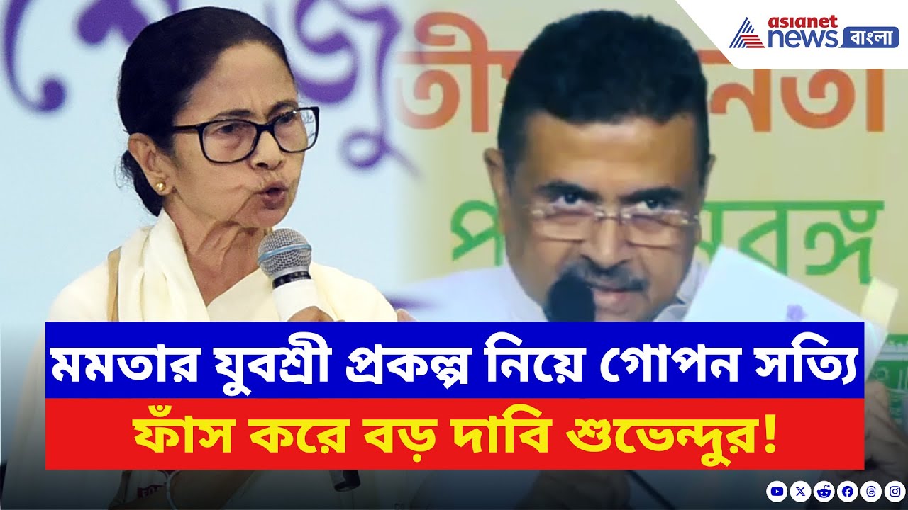 TMC-র যুবশ্রী নিয়ে ‘গোপন খেলা’ ফাঁস! সব প্রমাণ সামনে রেখে চরম কথা শুভেন্দুর | Suvendu Adhikari | BJP