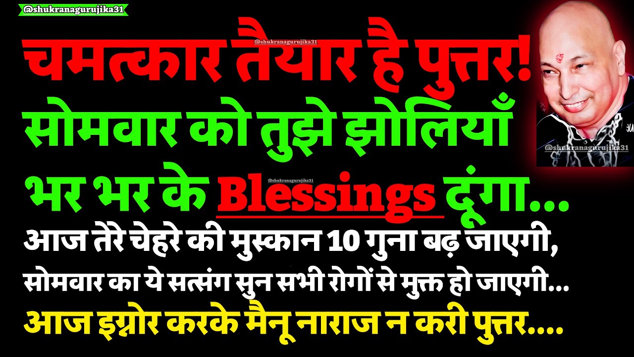 पुत्तर, सोमवार को तुझे झोलियाँ भर भर के Blessings दूंगा...  | Guruji |