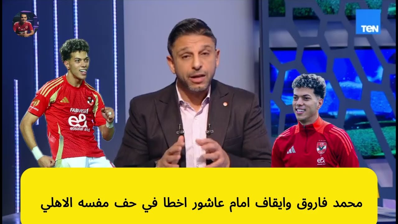 محمد فاروق وايقاف امام عاشور اخطا في حف مفسه الاهلي