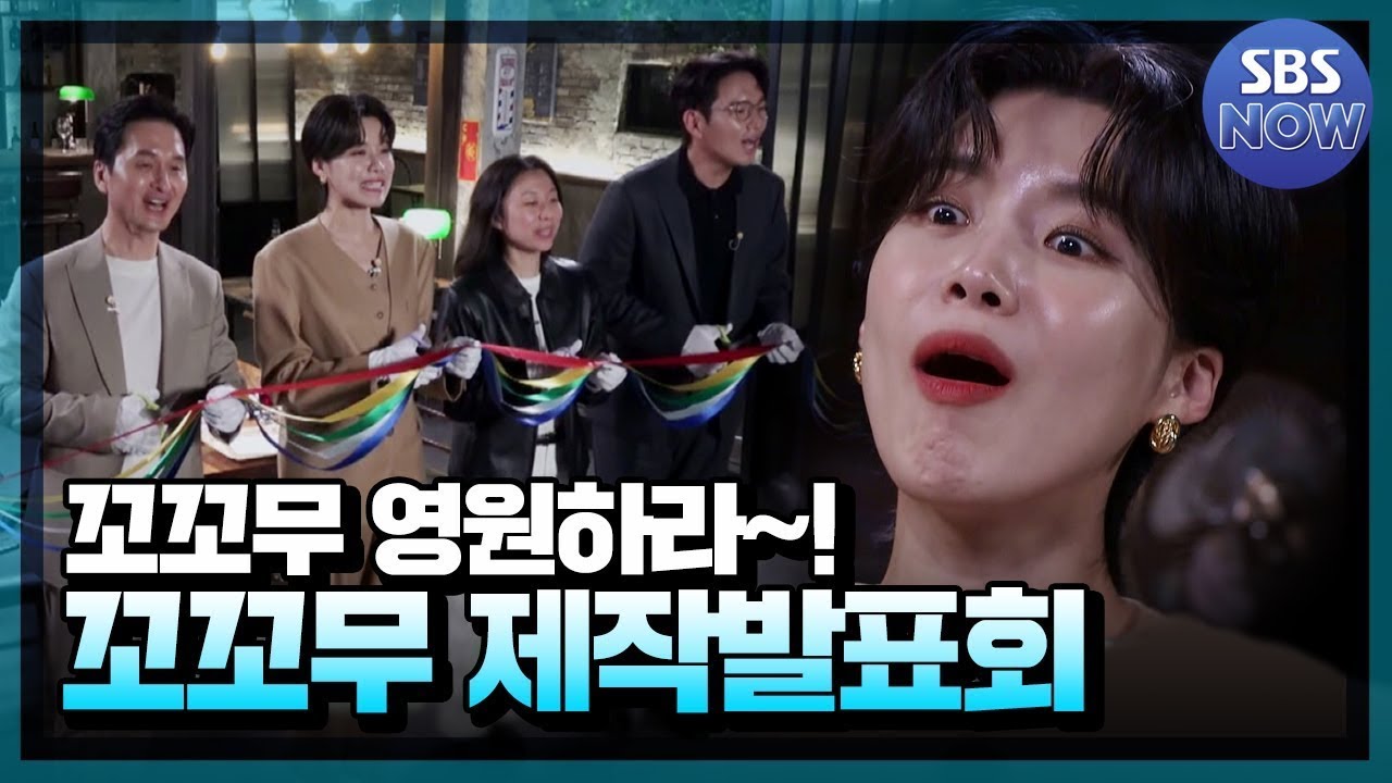 [꼬꼬무] '드디어 매주 볼 수 있는 꼬리에 꼬리를 무는 그날 이야기 제작발표회' | SBS NOW