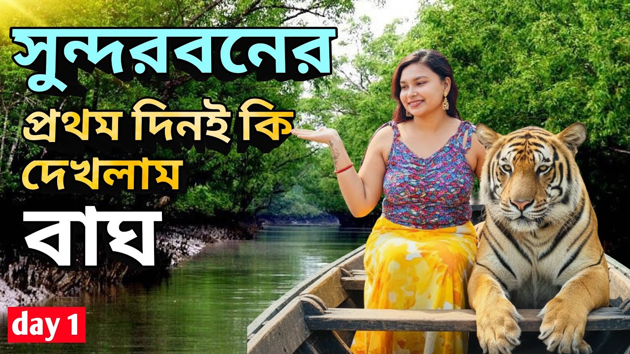 SUNDARBAN TOUR PACKAGE -শীতকালে সুন্দরবন ভ্রমণ মাত্র ₹2,999 তে | SUNDARBAN TOUR GUIDE 2026 - 2N 3D