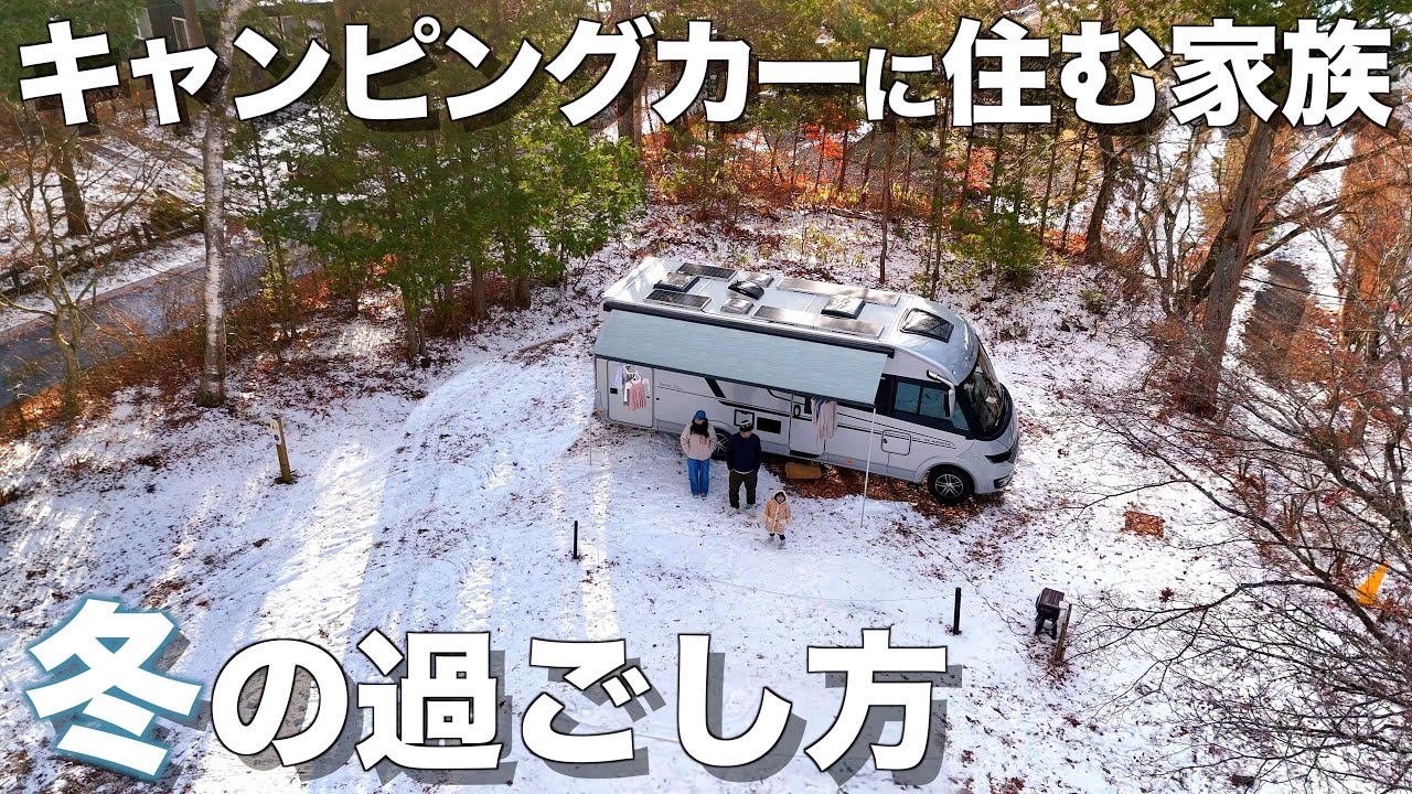 #41 【雪中車中泊】3人家族の冬のキャンピングカーライフ