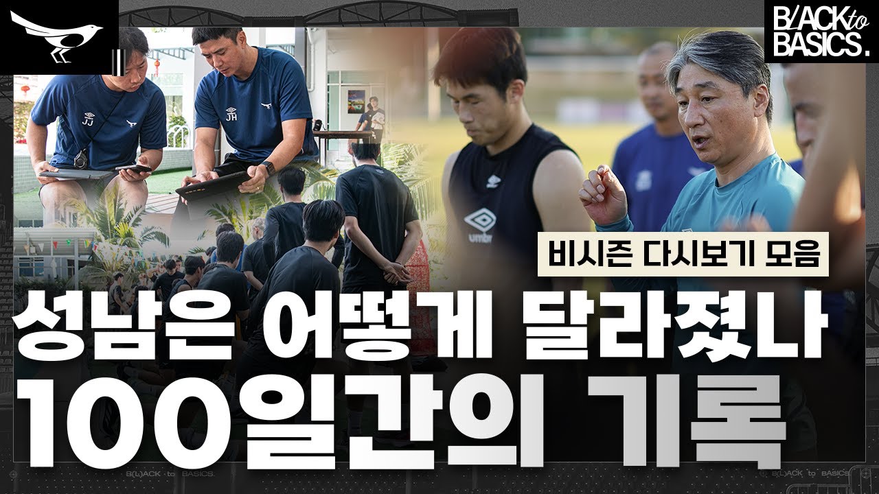 ’반전은 그냥 이루어지는 게 아님‘ 12월 초부터 준비한 성남의 비시즌 영상 총 모음집 [🎥1시간 33분 유튜브 다시보기 모음]