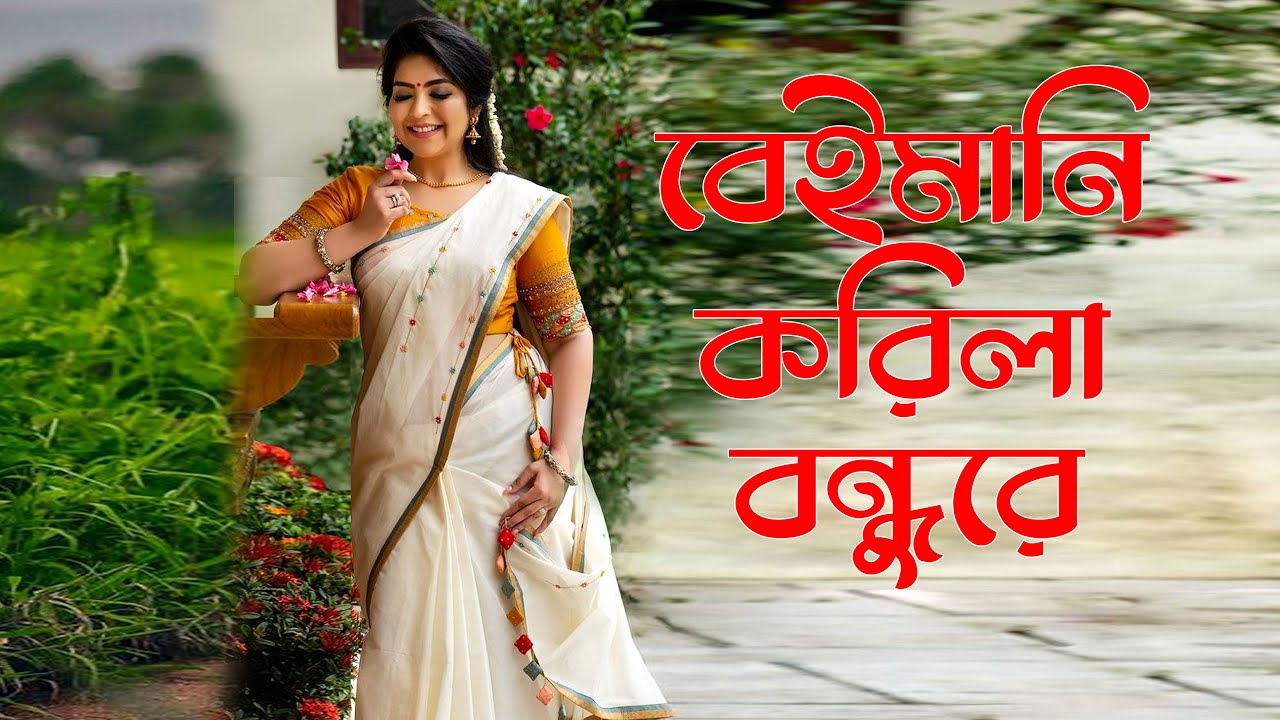 Beimani korila bondhu re | বেইমানি করিলা বন্ধু রে | Buk Fata Koster Gaan | 2025 |