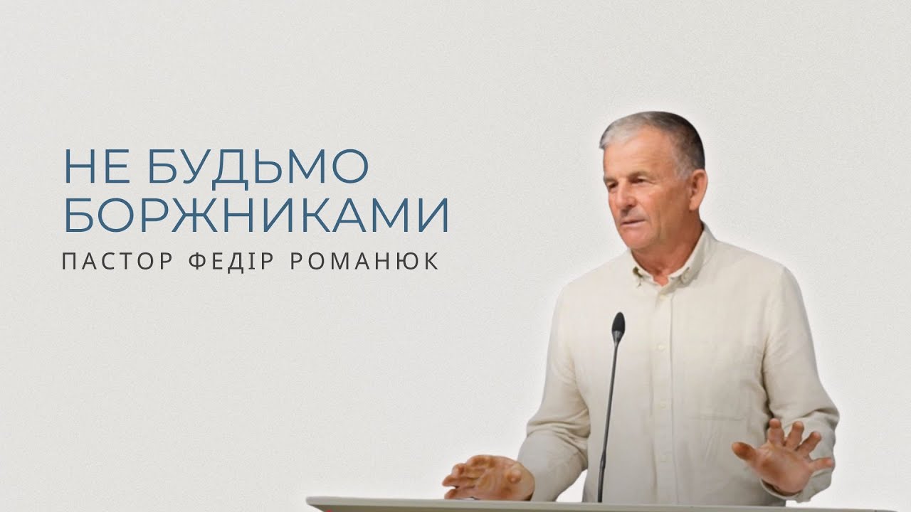 Не будьмо боржниками. Проповідує пастор Федір Романюк