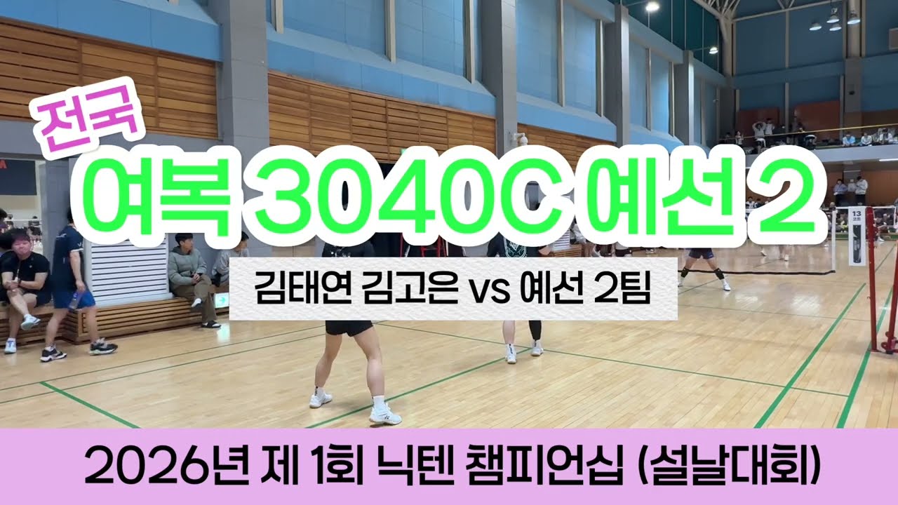 20260215 제 1회 닉텐 챔피언십ㅣ여복 3040C 예선 2