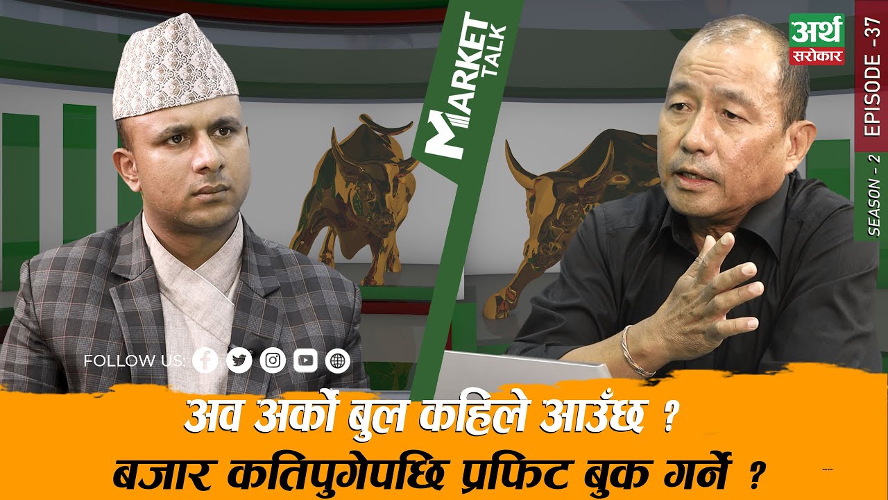 यो लगानी गर्ने समय भन्दा पनि ट्रेड गर्ने समय हो, कतिमा प्रवेश गर्ने, कतिमा निस्किने ? Market Talk