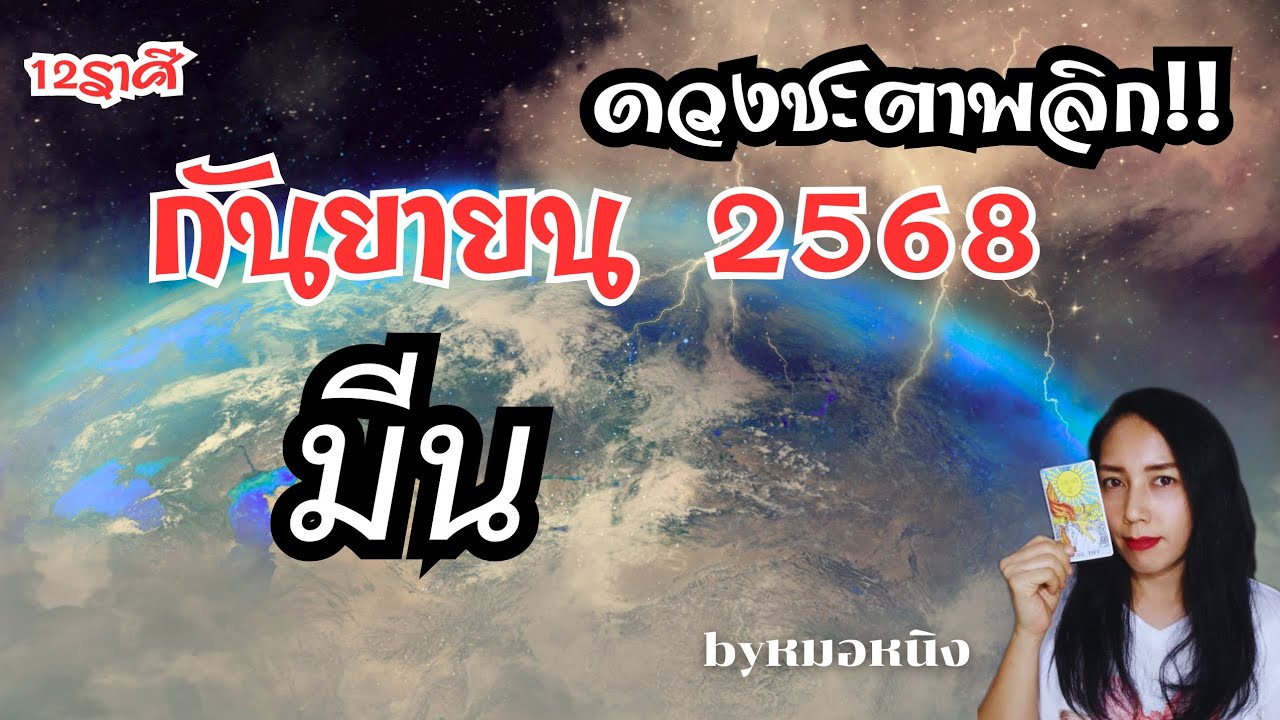 ♓️ราศีมีน ดวงชะตาเดือนกันยายน 2568 #tarot #ดูดวง #หมอดู #ราศีมีน