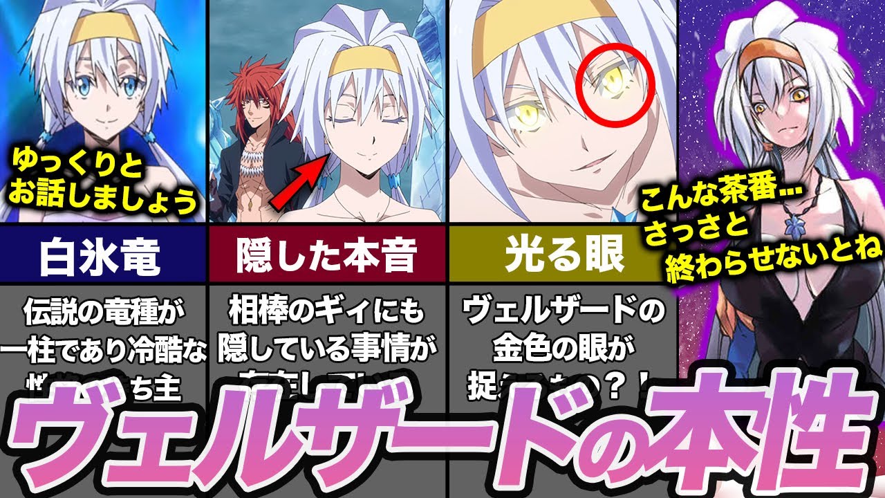 【転スラ】竜種ヴェルザードの隠れた本音がヤバい?!ギィにも漏らさない白氷竜の秘密と強さとは？(てんすら)